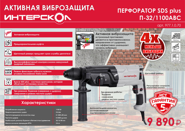 Изображение товара Перфоратор Интерскол П-32/1100АВС / 977.1.0.70
