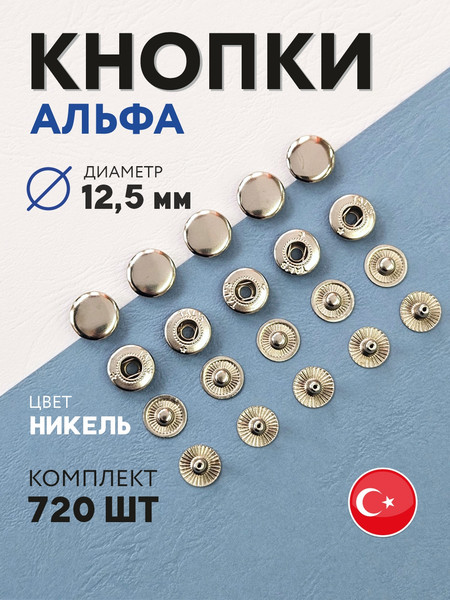 Изображение товара Набор кнопок для одежды New Star Альфа 12.5мм (720шт, никель)