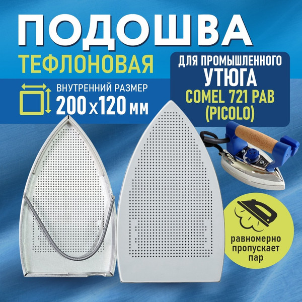 Изображение товара Аксессуар для утюга Comel Накладка тефлоновая 721 PAB (Picolo)