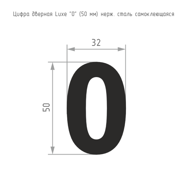 Изображение товара Цифра дверная Нора-М Luxe 0 50мм самоклеющаяся (черный, нержавеющая сталь)