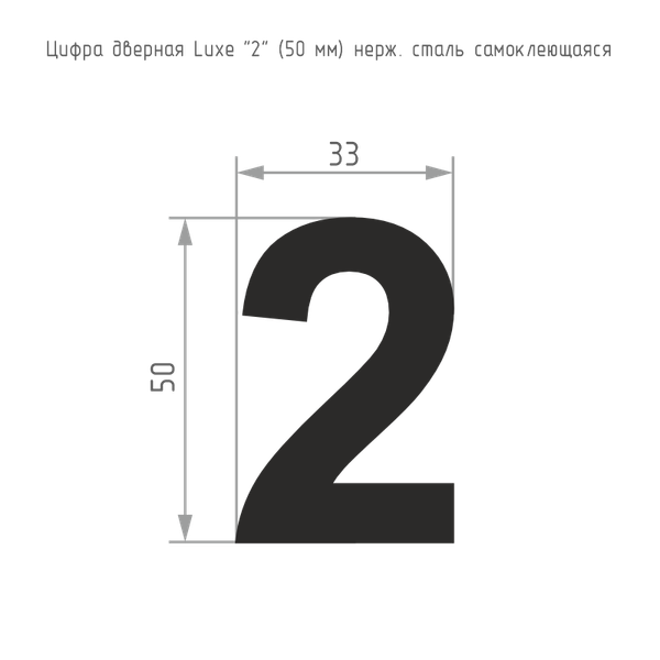 Изображение товара Цифра дверная Нора-М Luxe 2 50мм самоклеющаяся (сатин хром, нержавеющая сталь)