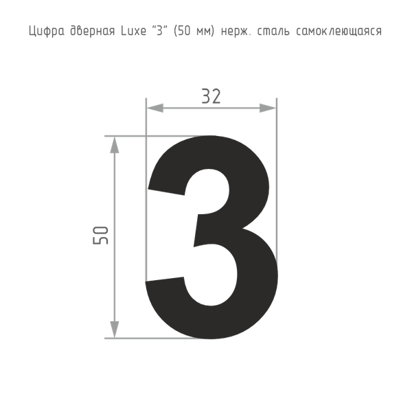 Изображение товара Цифра дверная Нора-М Luxe 3 50мм самоклеющаяся (сатин хром, нержавеющая сталь)