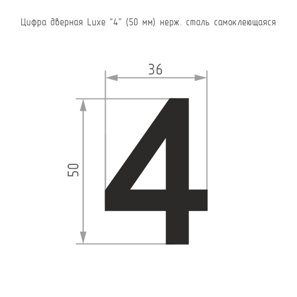 Изображение товара Цифра дверная Нора-М Luxe 4 50мм самоклеющаяся (черный, нержавеющая сталь)