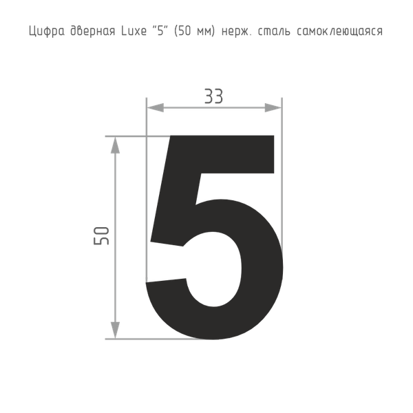 Изображение товара Цифра дверная Нора-М Luxe 5 50мм самоклеющаяся (черный, нержавеющая сталь)