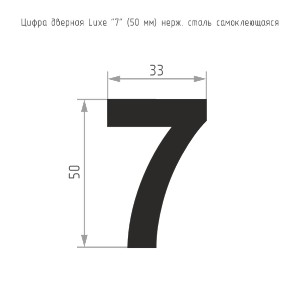 Изображение товара Цифра дверная Нора-М Luxe 7 50мм самоклеющаяся (сатин хром, нержавеющая сталь)