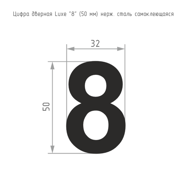 Изображение товара Цифра дверная Нора-М Luxe 8 50мм самоклеющаяся (черный, нержавеющая сталь)