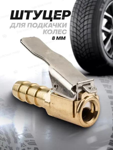 Изображение товара Наконечник для накачки шин Partner PA-ATC-11 (7436)