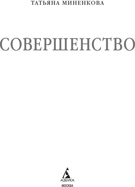 Изображение товара Книга Азбука Совершенство, мягкая обложка (Миненкова Татьяна)