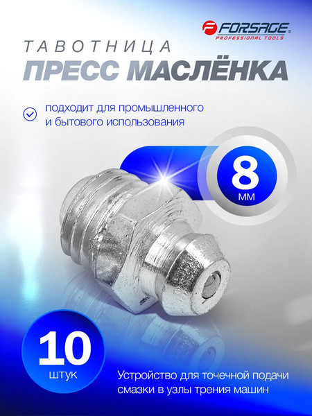 Изображение товара Пресс-масленки Forsage F-GN-01-8MM (57016)