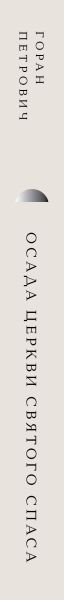 Изображение товара Книга Эксмо Осада церкви Святого Спаса, твердая обложка (Петрович Горан)