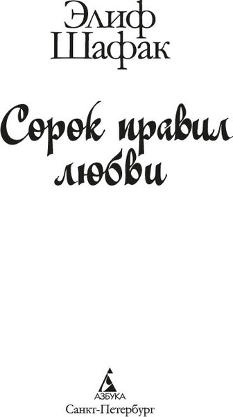 Изображение товара Книга Азбука Сорок правил любви, твердая обложка (Шафак Элиф)