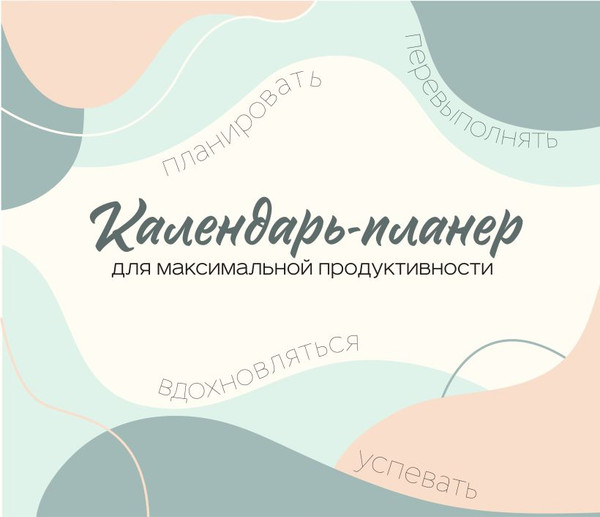 Изображение товара Календарь настенный Эксмо Планер для максимальной продуктивности 2026 год (9785042162725)