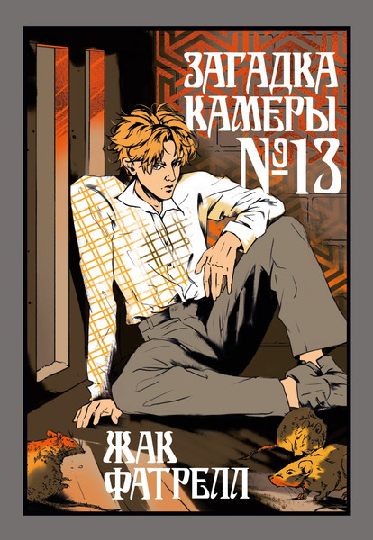 Изображение товара Книга Иностранка Загадка камеры №13, твердая обложка (Фатрелл Жак)