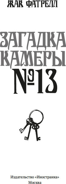 Изображение товара Книга Иностранка Загадка камеры №13, твердая обложка (Фатрелл Жак)