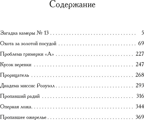 Изображение товара Книга Иностранка Загадка камеры №13, твердая обложка (Фатрелл Жак)