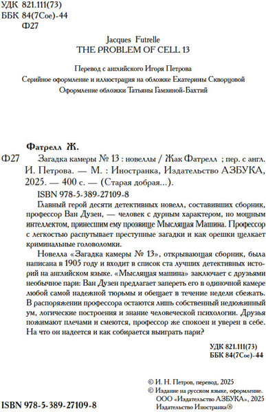 Изображение товара Книга Иностранка Загадка камеры №13, твердая обложка (Фатрелл Жак)
