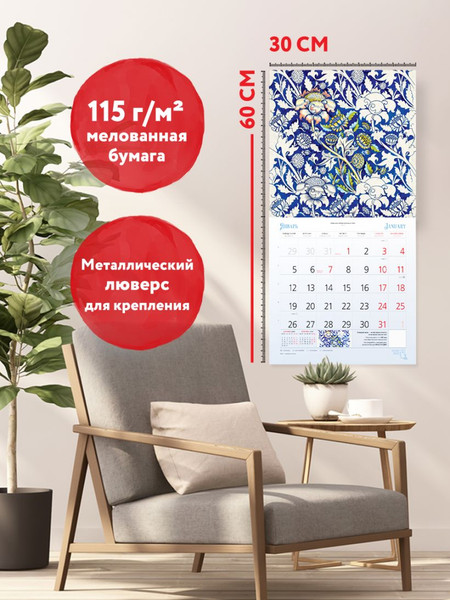 Изображение товара Календарь настенный Эксмо Уильям Моррис. Шедевры дизайна викторианской эпохи 2026 год (9785042190087)