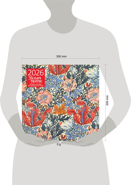 Изображение товара Календарь настенный Эксмо Уильям Моррис. Шедевры дизайна викторианской эпохи 2026 год (9785042190087)