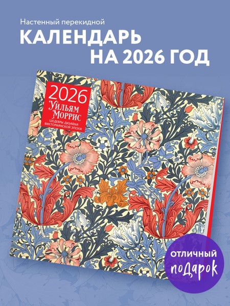 Изображение товара Календарь настенный Эксмо Уильям Моррис. Шедевры дизайна викторианской эпохи 2026 год (9785042190087)
