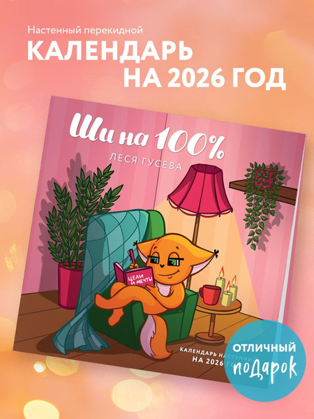 Изображение товара Календарь настенный Эксмо Ши на 100% 2026 год (9785042180194)