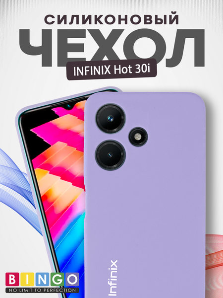 Изображение товара Чехол-накладка Bingo Silicone Case для Infinix Hot 30i (фиолетовый)