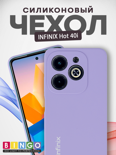 Изображение товара Чехол-накладка Bingo Silicone Case для Infinix Hot 40i (фиолетовый)