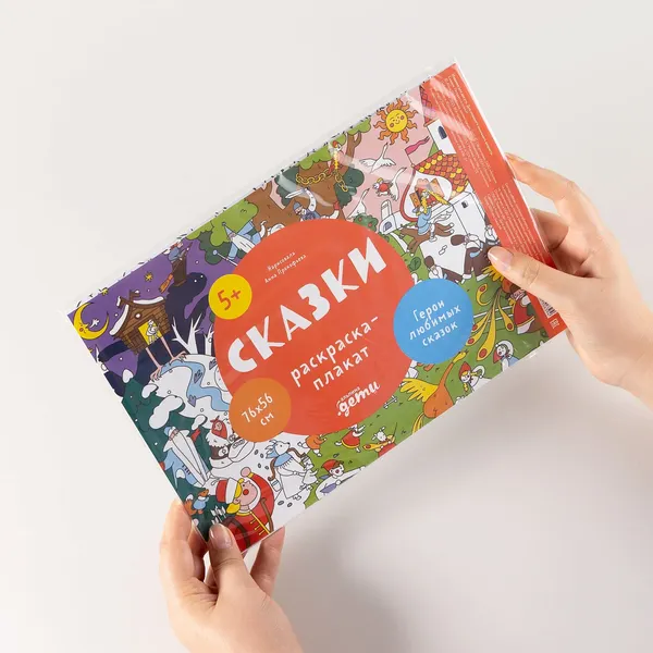 Изображение товара Плакат-раскраска Альпина Сказки (Прокофьева Анна 9785006306394)