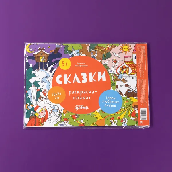 Изображение товара Плакат-раскраска Альпина Сказки (Прокофьева Анна 9785006306394)