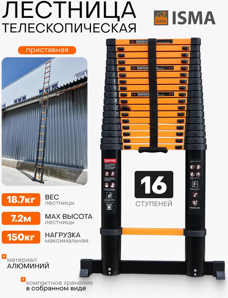 Изображение товара Телескопическая лестница ISMA ISMA-UP720 (62693)