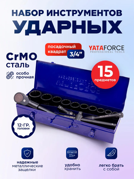 Изображение товара Универсальный набор инструментов Yataforce YF-6143-9MPB (62527)