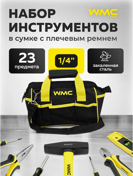 Изображение товара Универсальный набор инструментов WMC Tools WMC-2023P (62605)