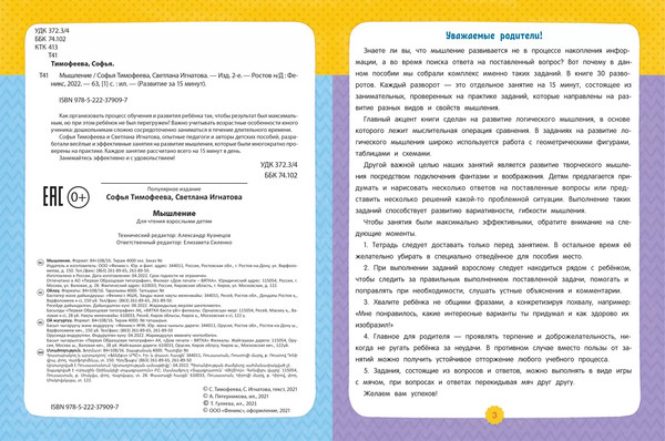 Изображение товара Развивающая книга Феникс-премьер Мышление, мягкая обложка (Тимофеева Софья, Игнатова Светлана)