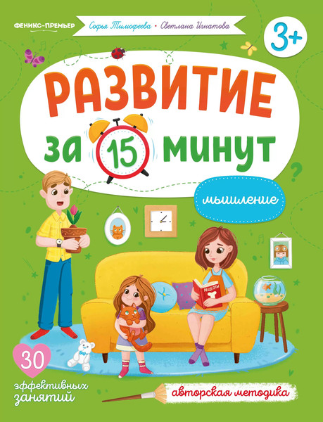 Изображение товара Развивающая книга Феникс-премьер Мышление, мягкая обложка (Тимофеева Софья, Игнатова Светлана)
