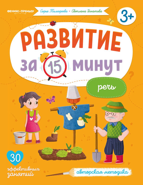 Изображение товара Развивающая книга Феникс-премьер Речь. Авторская методика, мягкая обложка (Тимофеева Софья, Игнатова Светлана)