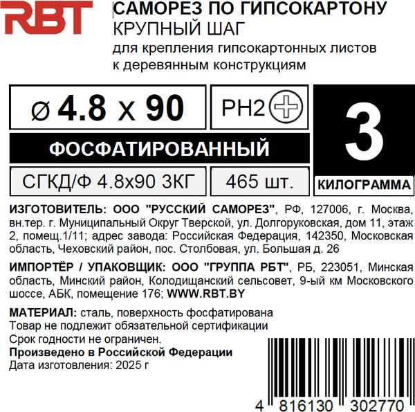Изображение товара Саморез RBT СГКД/Ф 4.8x90 крупный шаг (3кг)