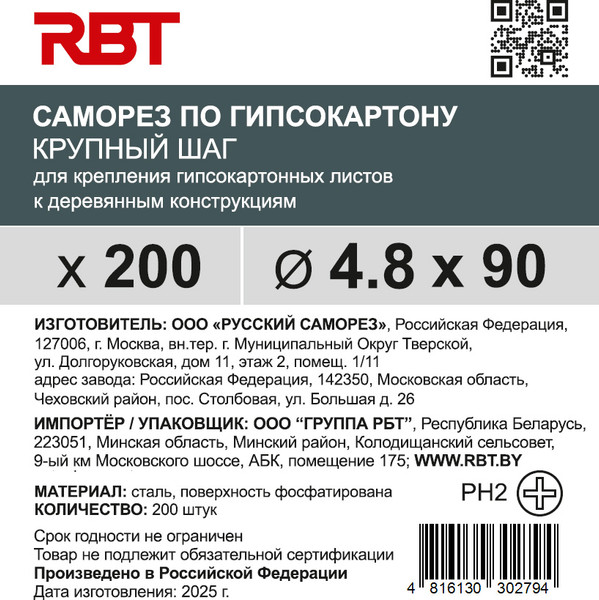 Изображение товара Саморез RBT СГКД/Ф 4.8х90 крупный шаг (200шт)