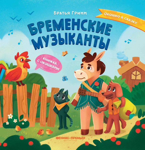 Изображение товара Развивающая книга Феникс-премьер Книжка с окошками. Бременские музыканты, твердая обложка (Братья Гримм)