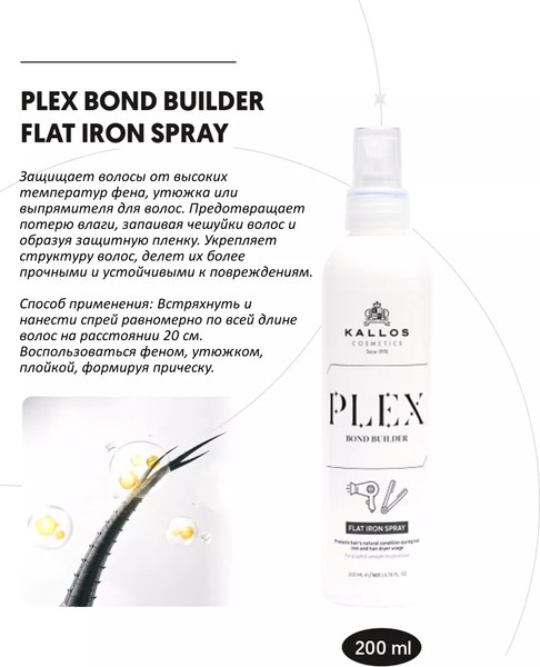 Изображение товара Спрей для волос Kallos Plex Bond Builder несмываемый (200мл)