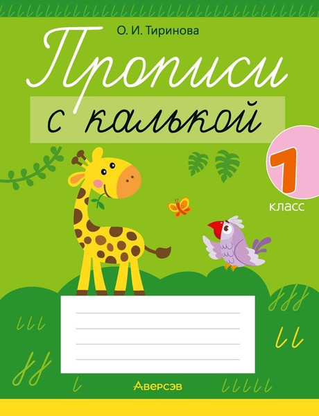 Изображение товара Пропись Аверсэв Обучение грамоте. 1 класс. С калькой. 2025, мягкая обложка (Тиринова Ольга)
