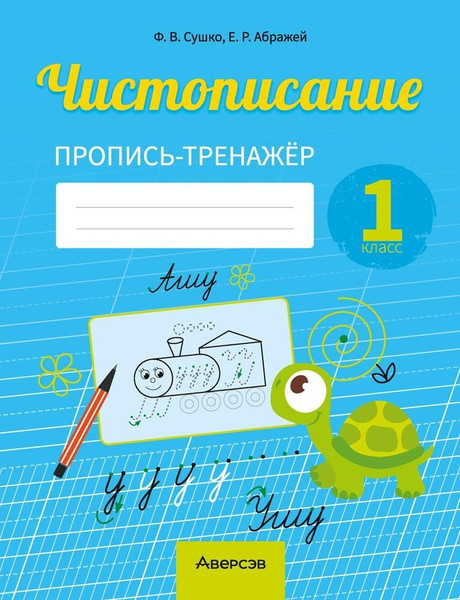Изображение товара Пропись Аверсэв Обучение грамоте. 1 класс. Чистописание. 2025, мягкая обложка (Сушко Фаина)