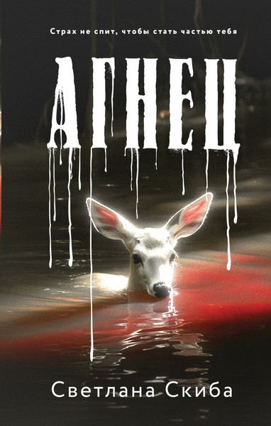 Изображение товара Книга Эксмо Агнец, твердая обложка (Скиба Светлана)