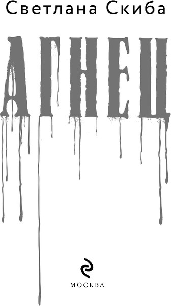 Изображение товара Книга Эксмо Агнец, твердая обложка (Скиба Светлана)