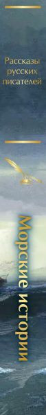 Изображение товара Книга Эксмо Морские истории. Рассказы русских писателей, твердая обложка (Станюкович К.)