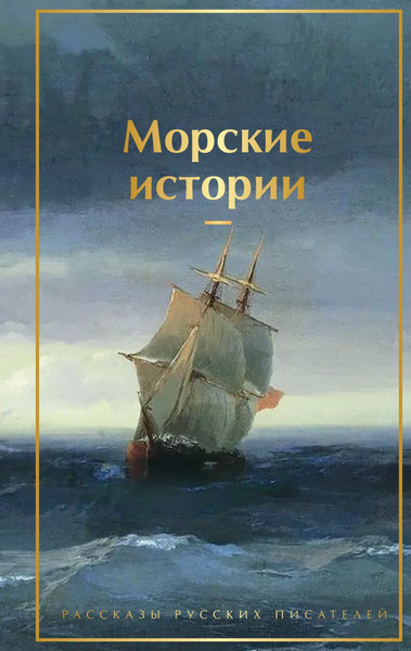 Изображение товара Книга Эксмо Морские истории. Рассказы русских писателей, твердая обложка (Станюкович К.)