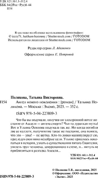 Изображение товара Книга Эксмо Ангел нового поколения, твердая обложка (Полякова Татьяна)