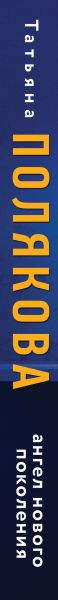 Изображение товара Книга Эксмо Ангел нового поколения, твердая обложка (Полякова Татьяна)