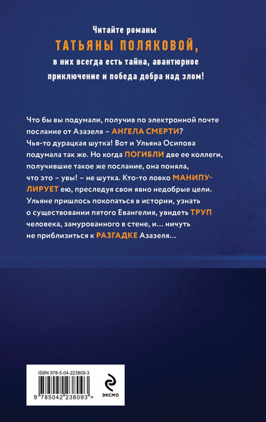 Изображение товара Книга Эксмо Ангел нового поколения, твердая обложка (Полякова Татьяна)