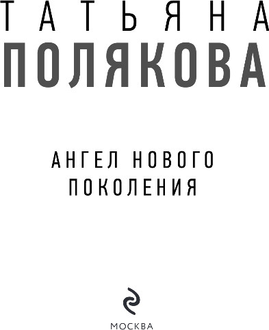 Изображение товара Книга Эксмо Ангел нового поколения, твердая обложка (Полякова Татьяна)