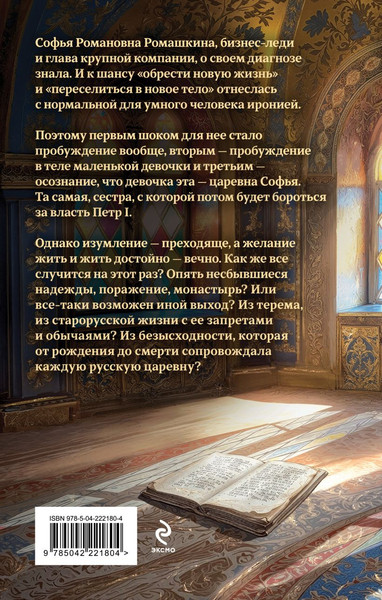 Изображение товара Книга Эксмо Азъ есмь Софья. Сестра, твердая обложка (Гончарова Галина)