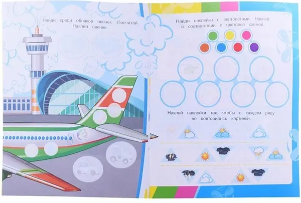 Изображение товара Развивающая книга Леда Наклей и раскрась. Аэропорт. 106 наклеек, мягкая обложка